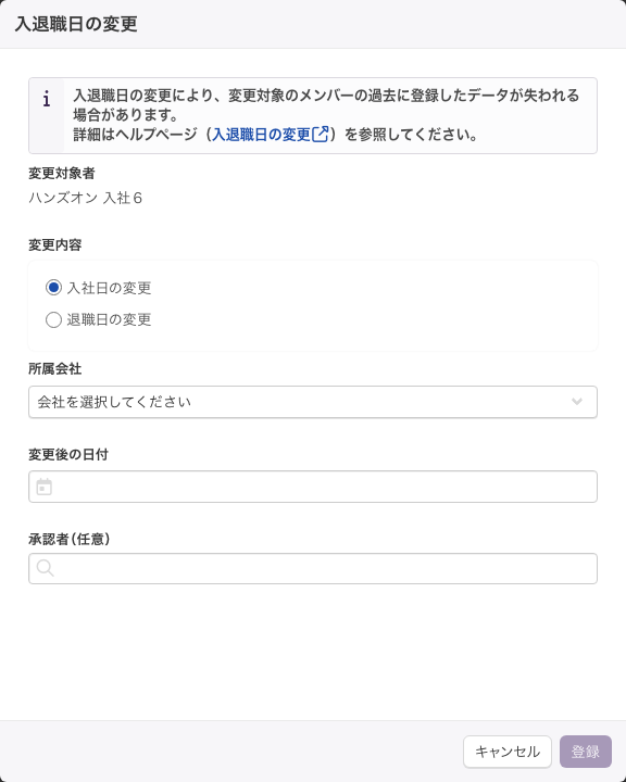 「入退職日の変更」の画面。変更内容・所属会社・変更後の日付・承認者を指定する