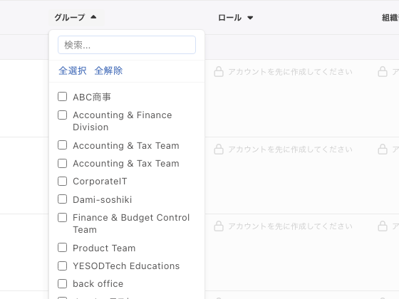 「グループ」の列見出しから開いた割当項目フィルター。検索欄、「全選択」「全解除」、割当項目のチェックボックスが並ぶ