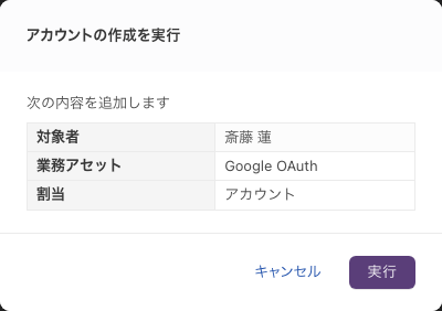 「アカウントの作成を実行」の確認画面。「次の内容を追加します」の下に「対象者」「業務アセット」「割当」の3行の表と、「キャンセル」「実行」のボタンが並ぶ