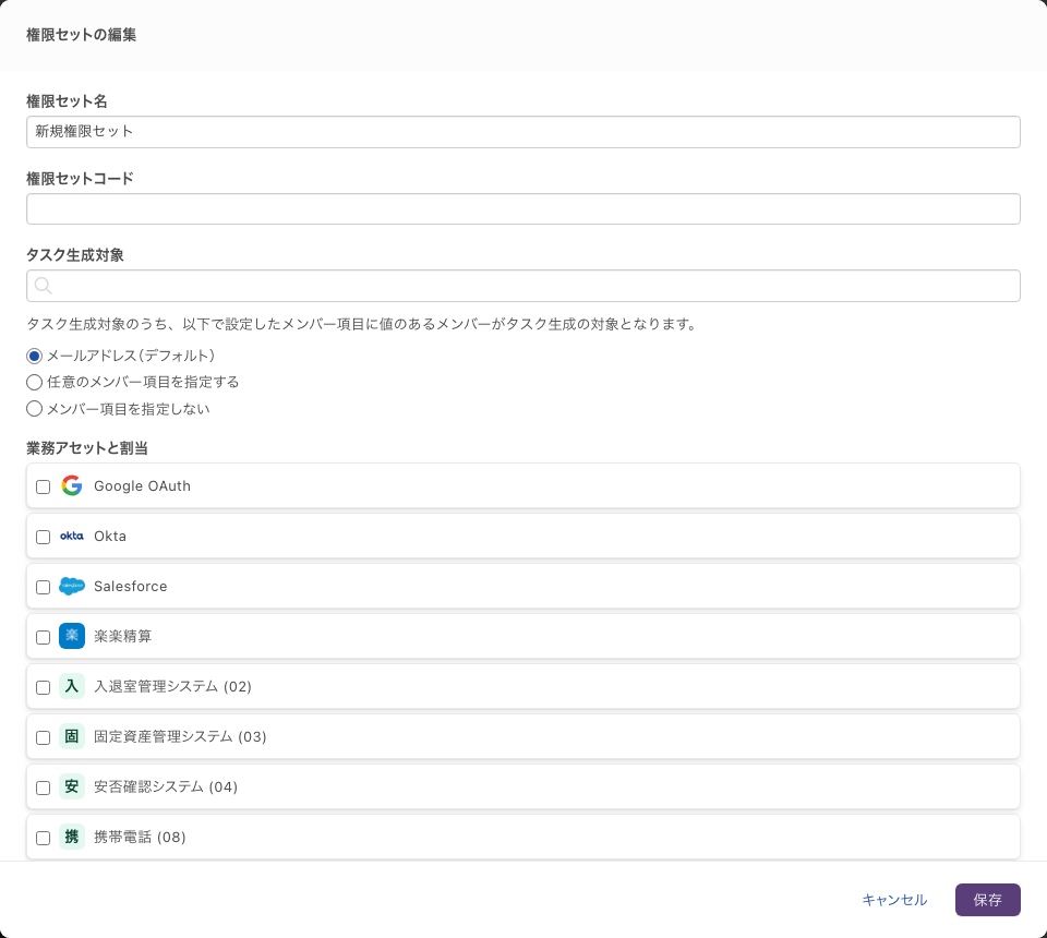 「権限セットの編集」ダイアログを開いた直後。「権限セット名」に既定の名前が入っている