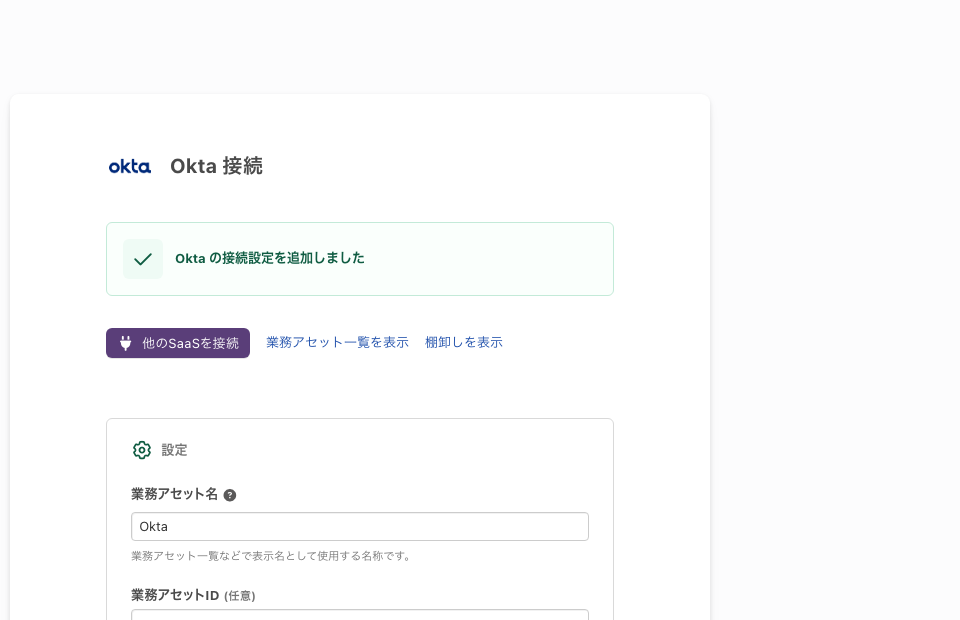 「Okta 接続」の完了の画面。成功のメッセージの下に3つのボタンが並び、その下に「設定」の「業務アセット名」がある