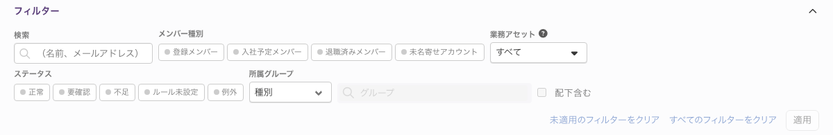「フィルター」を開いた状態。上段に「検索」「メンバー種別」「業務アセット」、下段に「ステータス」「所属グループ」が並ぶ