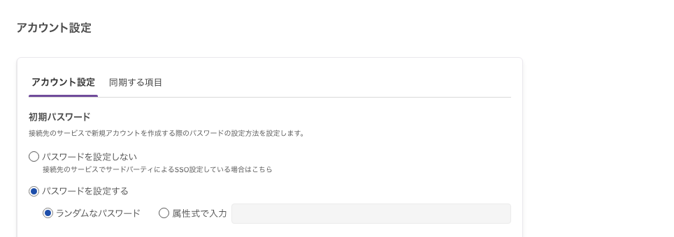 「アカウント設定」の「初期パスワード」の区画。「パスワードを設定しない」「パスワードを設定する」のラジオボタンが並ぶ