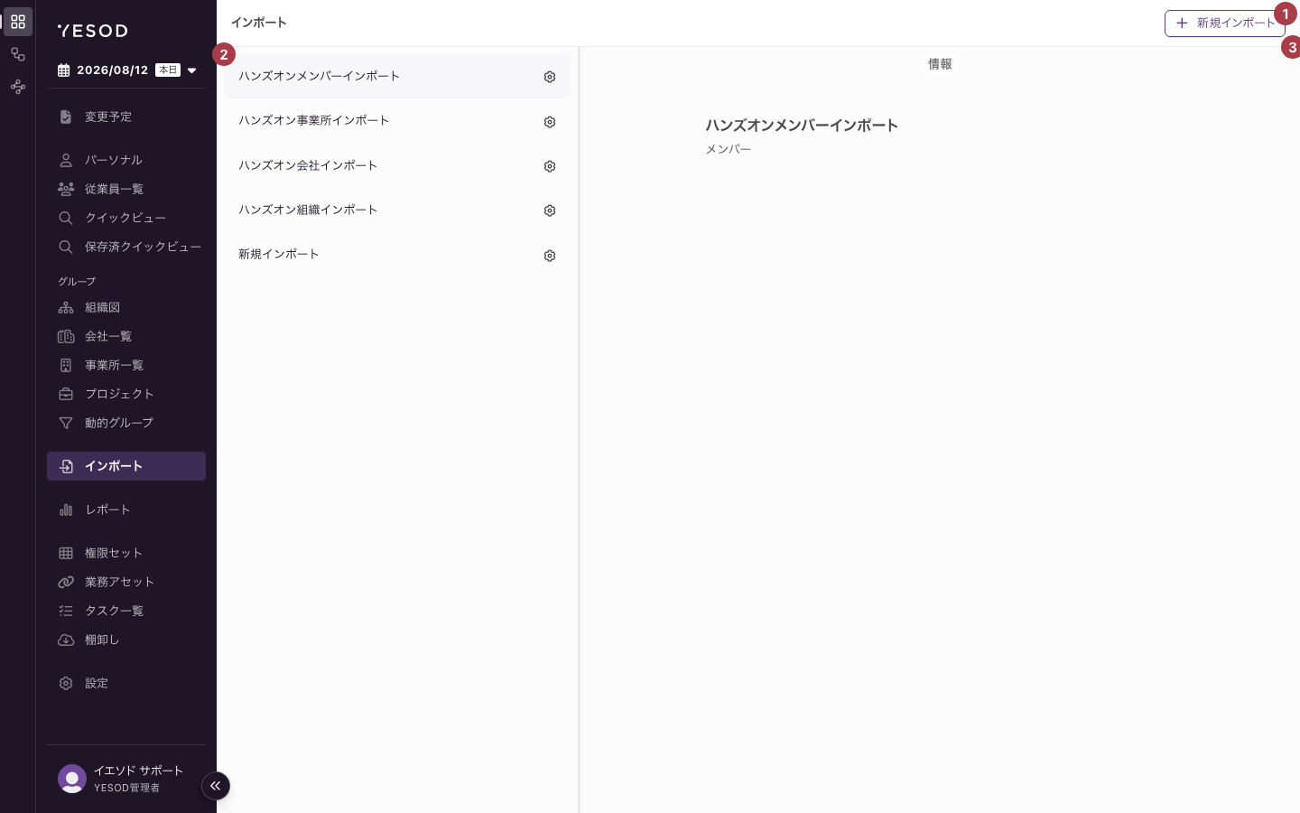 「インポート」画面の全体。右上に「新規インポート」ボタン、左に定義の一覧、右に「情報」が並ぶ