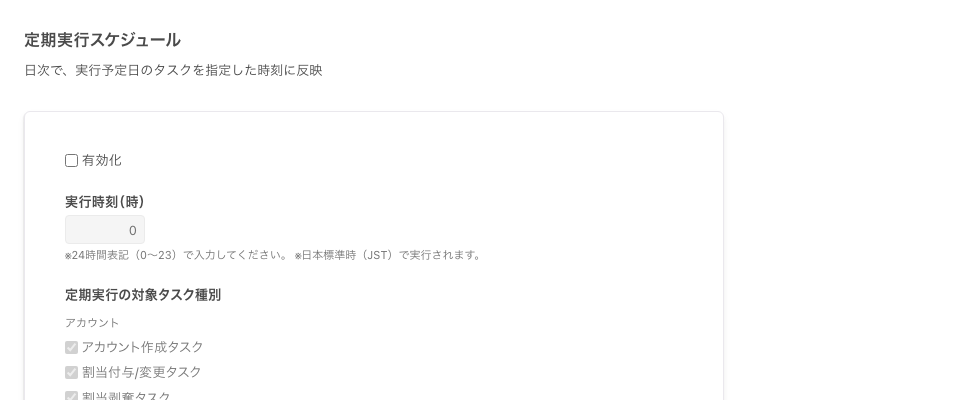 「定期実行スケジュール」のパネル。「有効化」が未選択で、「実行時刻(時)」と「定期実行の対象タスク種別」がグレーアウトしている