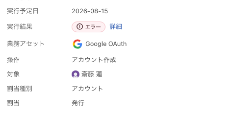 タスクのスライドパネルの「基本情報」。「実行結果」に「エラー」のタグと詳細が並ぶ