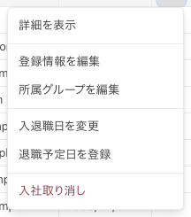 在籍者一覧の行末メニュー。「詳細を表示」から「入社取り消し」までの6項目が並ぶ