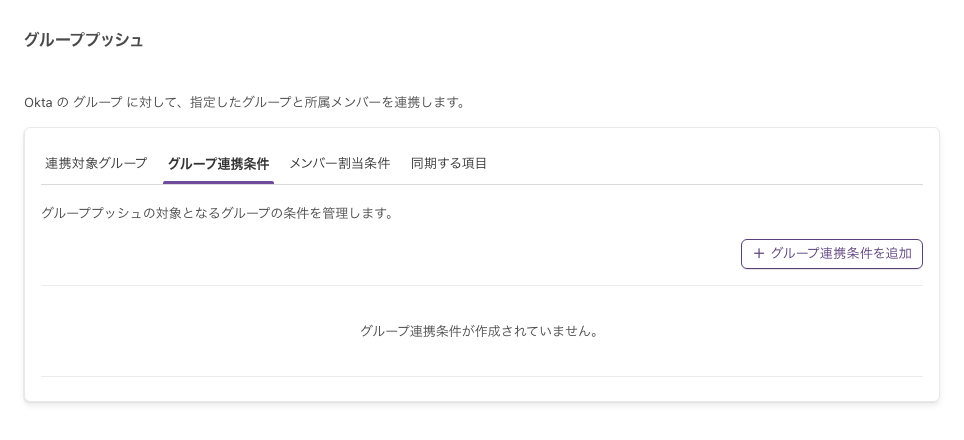 条件が1件もない「グループ連携条件」タブ。「グループ連携条件が作成されていません。」と表示されている