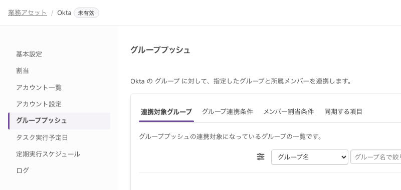 業務アセットの詳細画面。左に「基本設定」から「ログ」までのメニューが縦に並び、「グループプッシュ」が選択されている