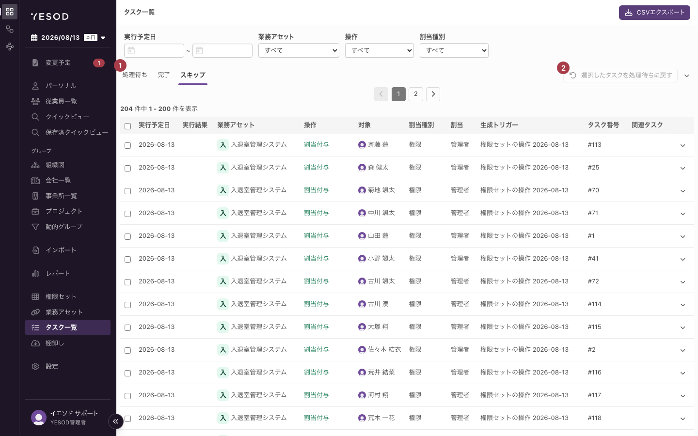 「タスク一覧」画面の「スキップ」タブ。処理待ち・完了・スキップのタブと、一括操作のボタンが並ぶ