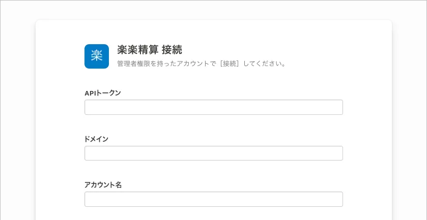 楽楽精算の接続画面。「APIトークン」「ドメイン」「アカウント名」の入力欄が縦に並ぶ