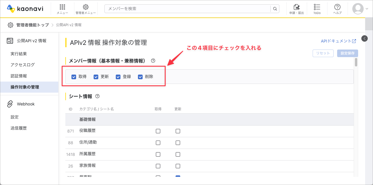 kaonaviの「APIv2 情報 操作対象の管理」。「メンバー情報(基本情報・兼務情報)」の4つのチェックボックスにチェックが入っている