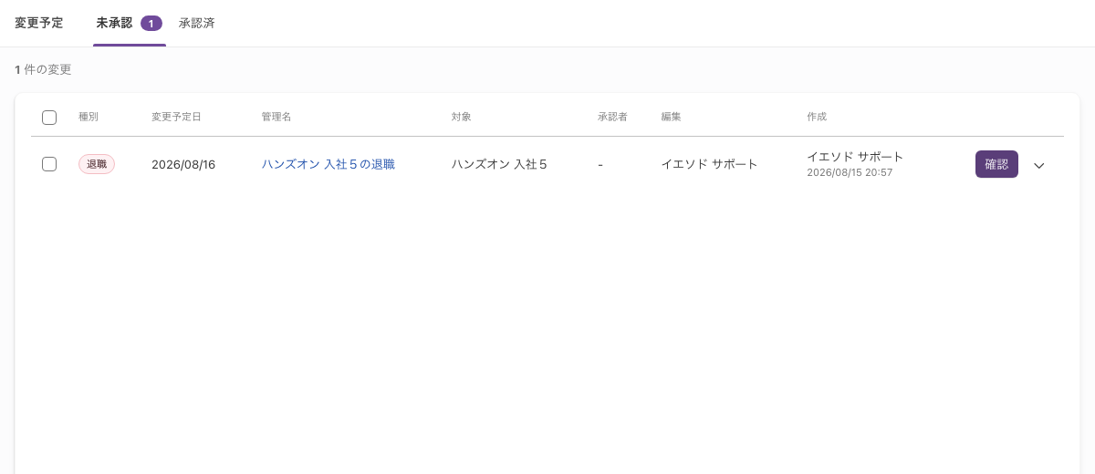 「変更予定」画面の「未承認」タブ。承認を待っている変更登録が並び、行の右端に「確認」ボタンと∨のアイコンがある