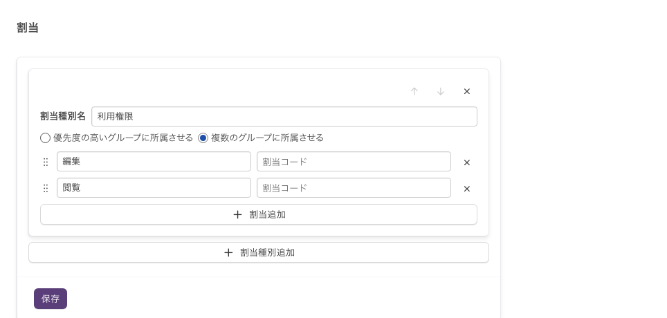 連携しない業務アセットの「割当」。割当種別と割当の欄が編集でき、下に「割当種別追加」がある