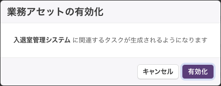 「業務アセットの有効化」の確認画面。「（業務アセット名）に関連するタスクが生成されるようになります」と表示されている