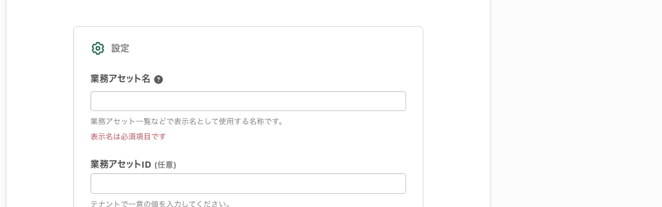 接続完了画面の「業務アセット名」欄。空になっており、補足文の下に「表示名は必須項目です」と赤字で表示されている