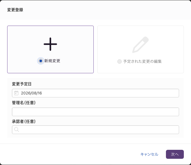 「変更登録」の画面。「新規変更」と「予定された変更の編集」を選び、変更予定日・管理名・承認者を指定する