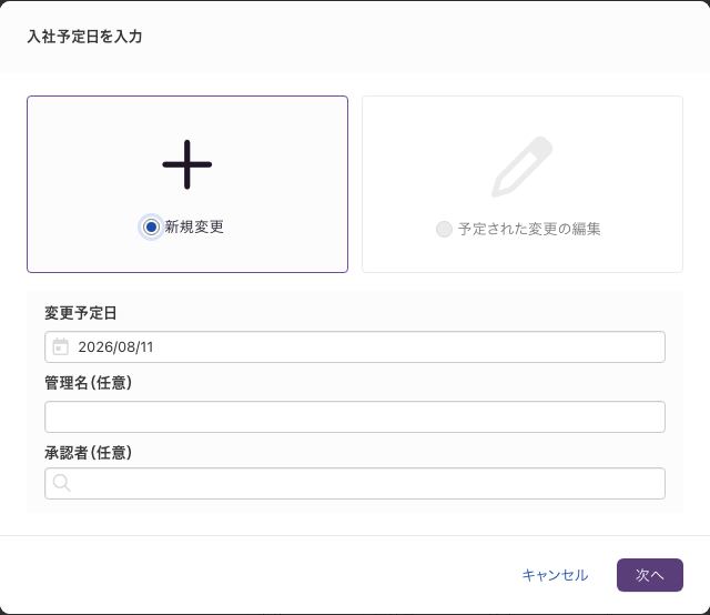「入社予定日を入力」の画面。「新規変更」と「予定された変更の編集」から選ぶ