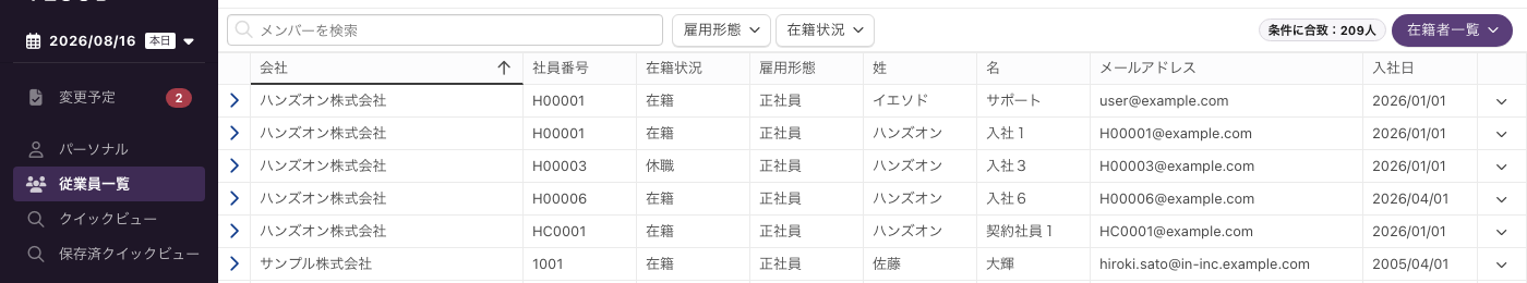 表示日付が2026/08/16の従業員一覧。「条件に合致：209人」と表示され、社員番号H00006の行がある