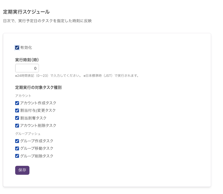 「有効化」を選択した状態のパネル。「定期実行の対象タスク種別」に「アカウント」の4つと「グループプッシュ」の3つのチェックボックスが並ぶ