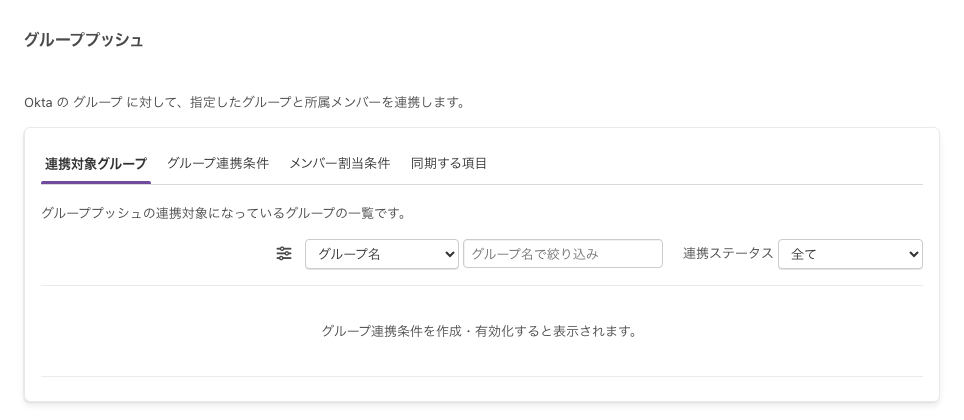 「グループプッシュ」のパネル。説明文の下に「連携対象グループ」「グループ連携条件」「メンバー割当条件」「同期する項目」の4つのタブが並ぶ