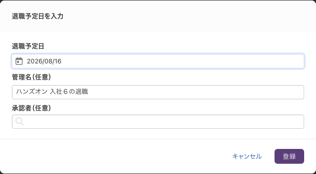 「退職予定日を入力」の画面。退職予定日・管理名・承認者を入力する