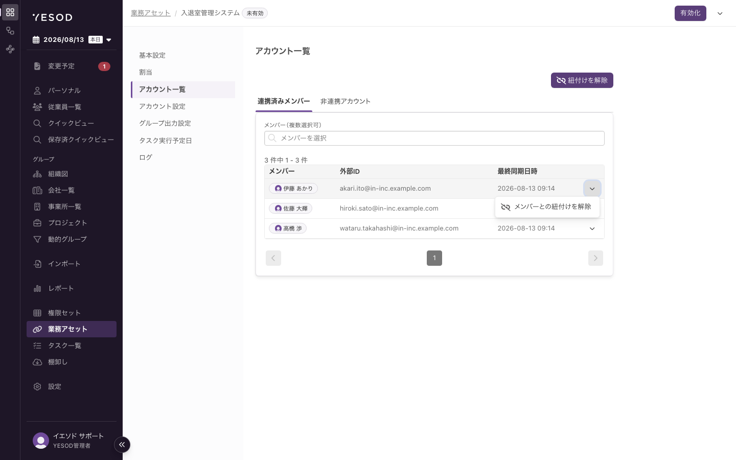 行のメニューに「メンバーとの紐付けを解除」が表示されている