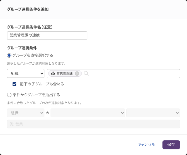 「グループ連携条件を追加」ダイアログ。「グループを直接選択する」を選び、グループを1件選んだ状態
