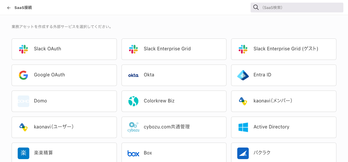 「SaaS接続」画面。接続先サービスのカードが並び、右上に検索欄がある