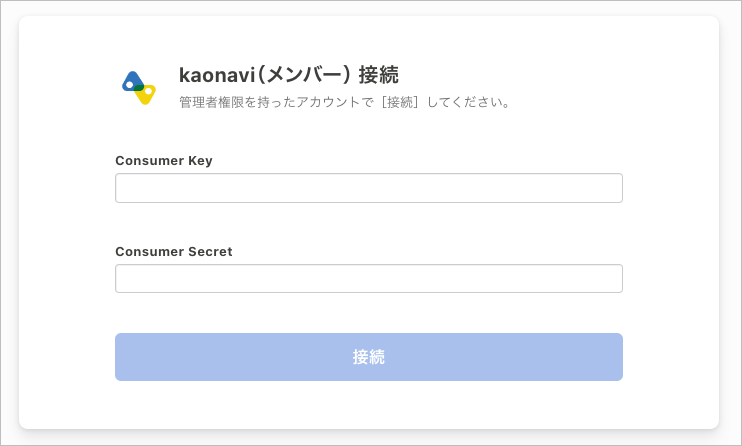 kaonavi(メンバー)の接続画面。「Consumer Key」「Consumer Secret」の入力欄と「接続」ボタンが並んでいる