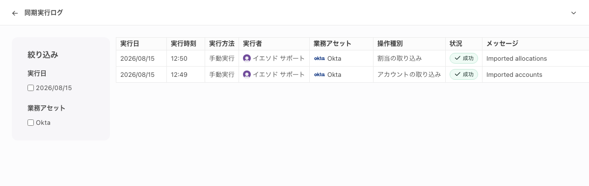 「同期実行ログ」画面。実行日から「メッセージ」までの列が並び、左に「絞り込み」がある