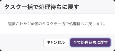 「タスク一括で処理待ちに戻す」の確認画面。「選択された200個のタスクを一括で処理待ちに戻します。」と表示される