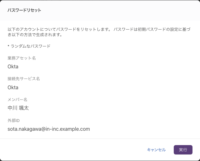 パスワードリセットの確認画面。パスワードの生成方法の行の下に業務アセット名・接続先サービス名・メンバー名・外部IDが並び、「キャンセル」「実行」のボタンがある