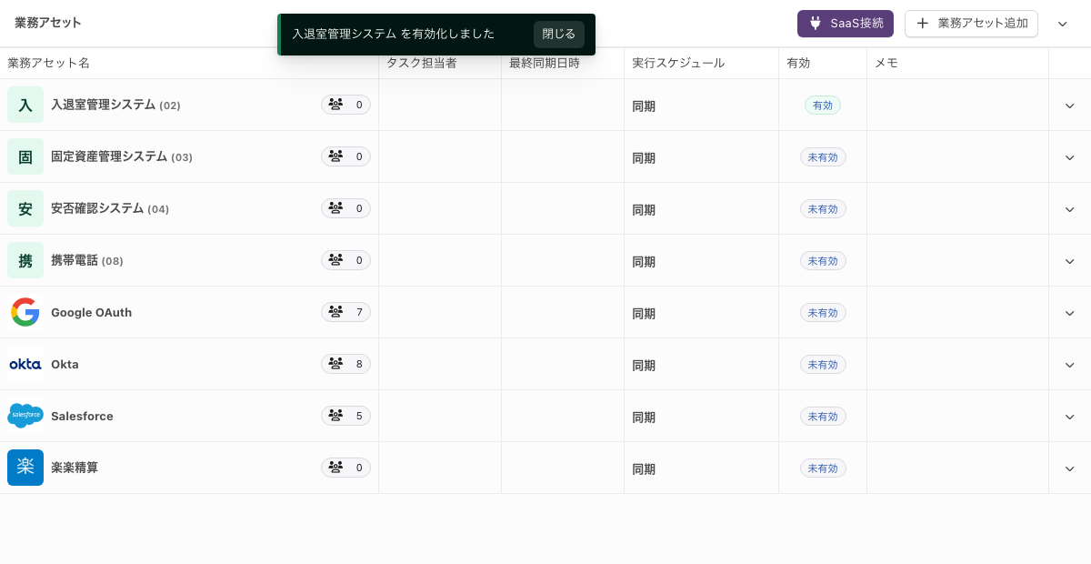 一覧の「有効」列が「有効」に変わった状態