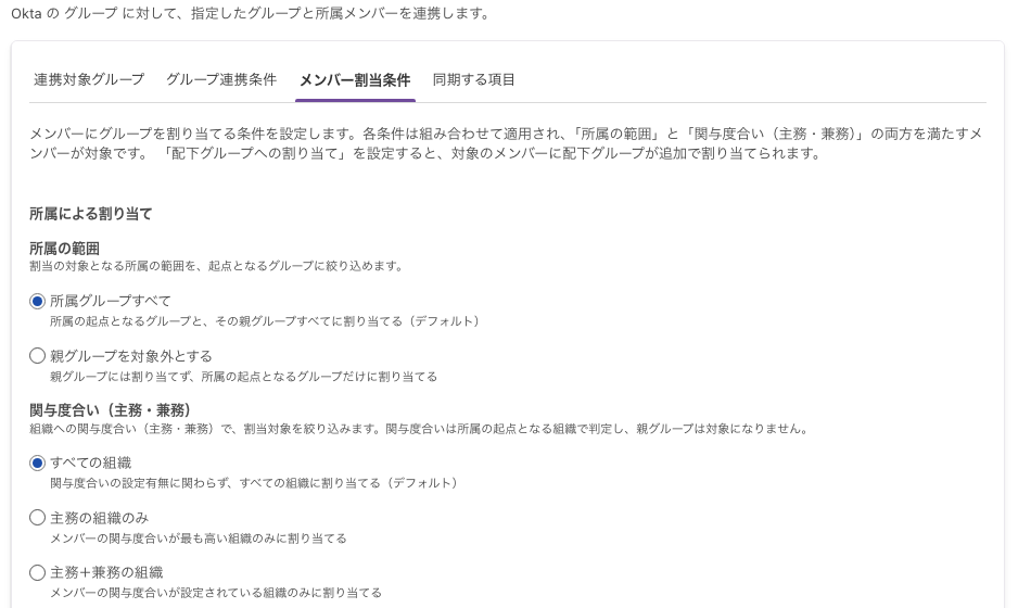 「メンバー割当条件」タブ。「所属による割り当て」の下に「所属の範囲」と「関与度合い（主務・兼務）」のラジオボタンが並ぶ