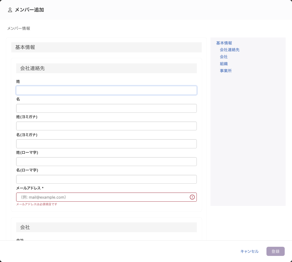 「メンバー追加」の画面。左に入力欄、右にセクションの一覧が並ぶ