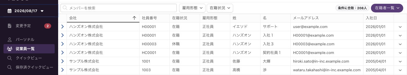 表示日付が2026/08/17の従業員一覧。「条件に合致：208人」に減り、社員番号H00006の行が無くなっている