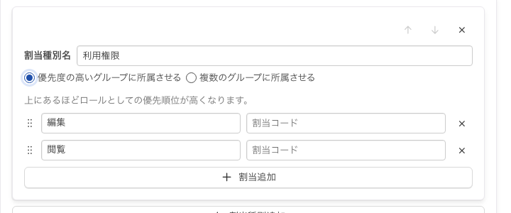割当種別の設定。「優先度の高いグループに所属させる」を選ぶと「上にあるほどロールとしての優先順位が高くなります。」と表示される