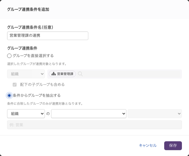 「グループ連携条件を追加」ダイアログ。「条件からグループを抽出する」を選び、グループ種別・項目・比較演算子・値の欄が並ぶ状態