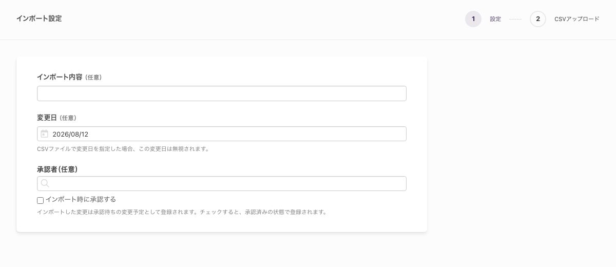 「設定」（ステップ1）の画面。「インポート内容（任意）」「変更日（任意）」「承認者（任意）」と「インポート時に承認する」が並ぶ
