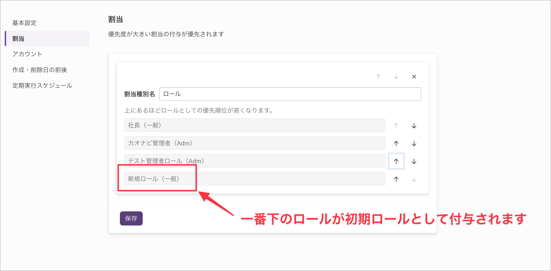 業務アセットの「割当」で、割当種別「ロール」に4つのロールが上から順に並び、一番下のロールが初期ロールとして付与されることを示す注記が入っている