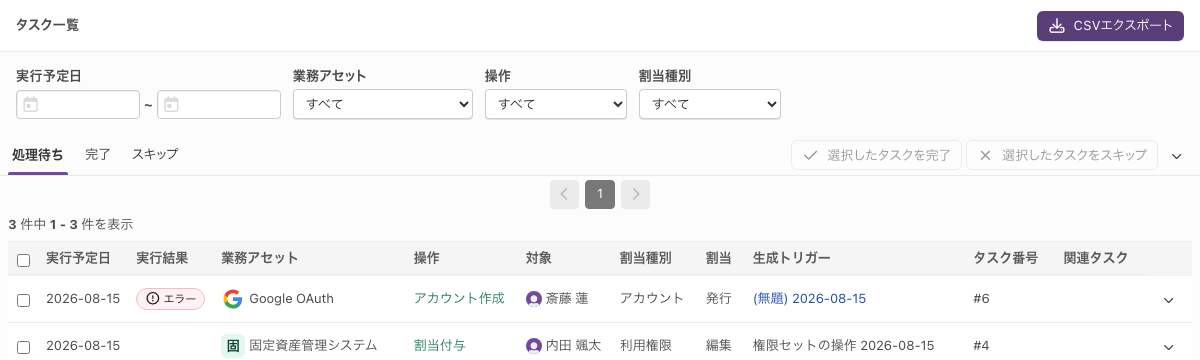 「タスク一覧」画面。実行予定日・実行結果・業務アセット・操作・対象の列が並ぶ