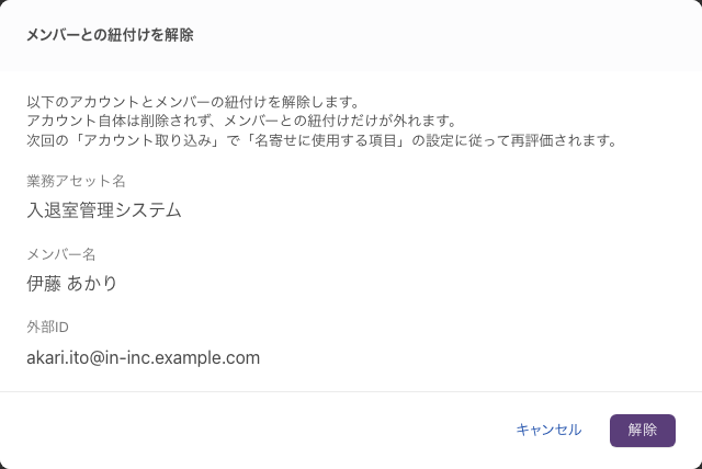 「メンバーとの紐付けを解除」の確認画面。対象の業務アセット名・メンバー名・外部IDが並ぶ