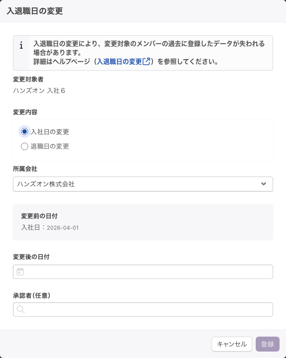 「入退職日の変更」画面で「入社日の変更」と「所属会社」を選んだ状態。「変更前の日付」に「入社日：2026-04-01」と表示されている
