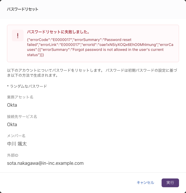 失敗したときのダイアログ。「パスワードリセットに失敗しました。」の下に、接続先サービスから返った英文を表示している。確認の内容はその下に残る