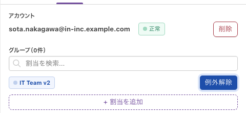 例外にしたあとのパネル。割当項目の色が変わり、ボタンが「例外解除」になる