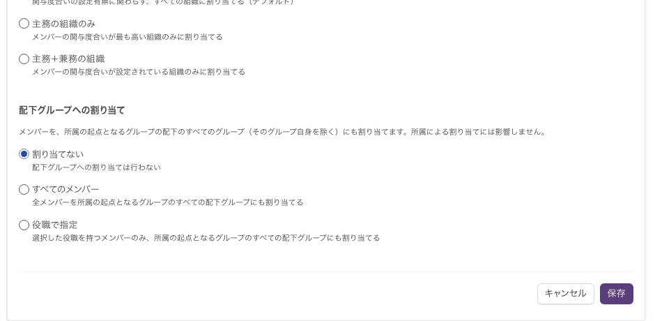 「配下グループへの割り当て」。「割り当てない」「すべてのメンバー」「役職で指定」のラジオボタンが並び、下に「キャンセル」「保存」のボタンがある