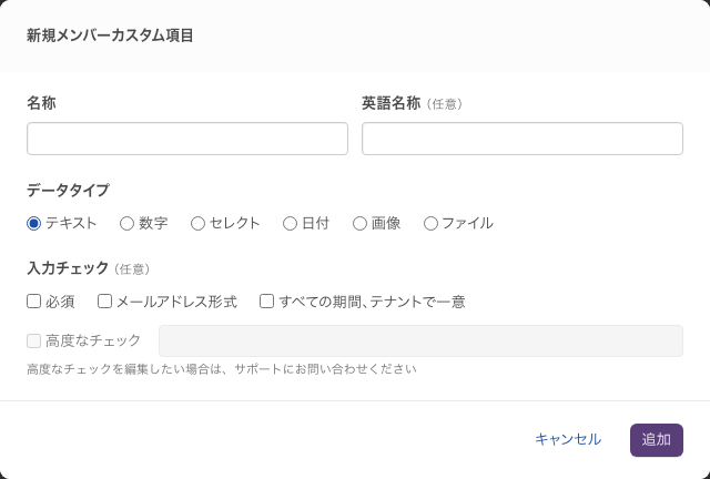 「新規メンバーカスタム項目」画面で、名称・英語名称・データタイプの下に並ぶ「入力チェック（任意）」の4つのチェックボックス