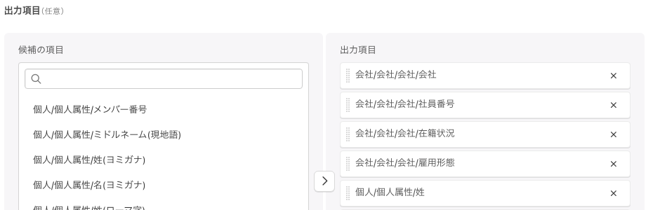 左に「候補の項目」、右に「出力項目」が並ぶ出力項目の設定欄