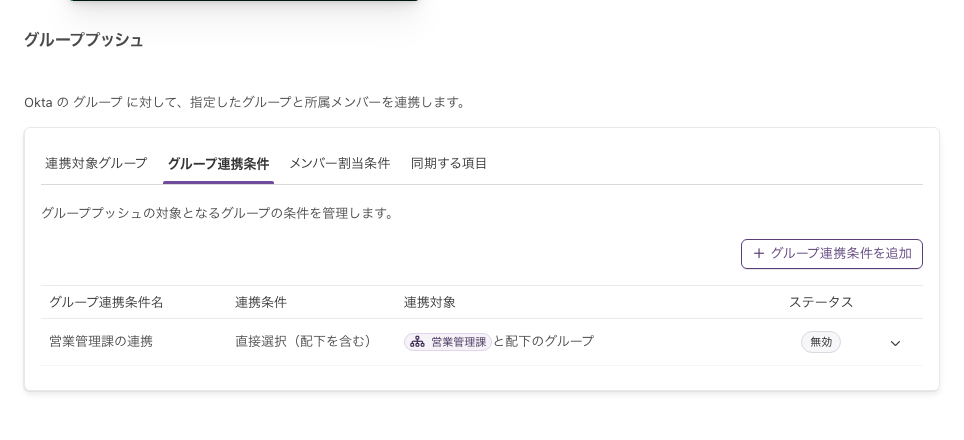 「グループ連携条件」タブ。「グループ連携条件名」「連携条件」「連携対象」「ステータス」の4列に、ステータスが「無効」の行が並ぶ